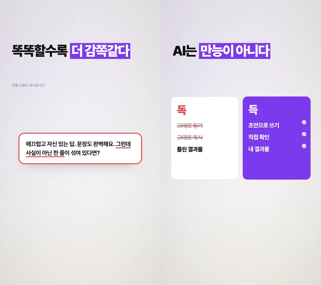 릴스 001의 두 장면. 왼쪽은 「똑똑할수록 더 감쪽같다」 제목과 「사실이 아닌 한 줄이 섞여 있다면?」 말풍선, 오른쪽은 「AI는 만능이 아니다」 제목 아래 흰 칸 「독」(그대로 믿기, 그대로 복사에 취소선)과 보라 칸 「득」(초안으로 쓰기, 직접 확인, 내 결과물에 체크)