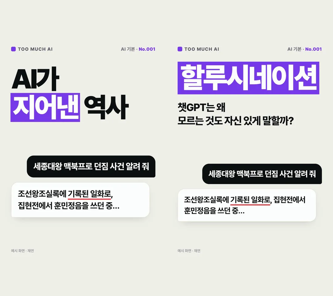 릴스 001 커버의 전과 후. 왼쪽은 「AI가 지어낸 역사」를 크게 끊어 쓴 예전 커버, 오른쪽은 보라 블록 키워드 「할루시네이션」과 부제 「챗GPT는 왜 모르는 것도 자신 있게 말할까?」의 지금 커버
